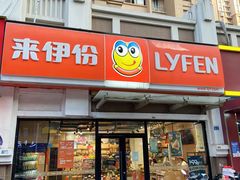门面-来伊份(马群新街二店)