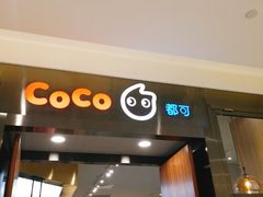 门面-CoCo都可(合生汇店)