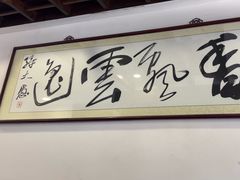 -长人馄饨铺(解放街店)