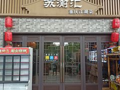 -苏渝汇重庆江湖菜(桐泾公园店)