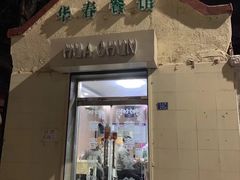 门面-华春餐馆(鱼山路店)