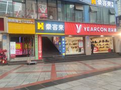 -豪客来牛排(重庆三峡广场步行街1704店)