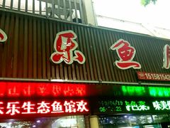 门面-全乐鱼馆·淳牌有机鱼直营店