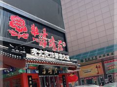 门面-海碗居(牡丹园店)