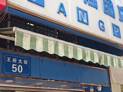 门面-芳婆糕团店(王府大街店)