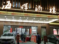 门面-海晖酒楼·顺德鱼生(荣华店)