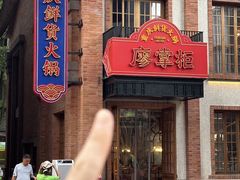 -廖掌柜·重庆鲜货火锅(上海首店)