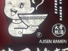 景观位-味千拉面(大悦城店)