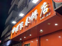-姥家春饼店(漳州二路店)