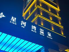-星河湾温泉洗浴酒店