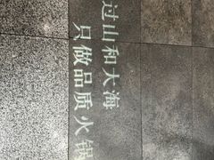 -蜀九香火锅(九眼桥店)