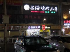 -名足阁沐足(常平店)