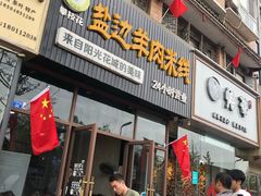 门面-攀枝花·任德琼·盐边羊肉米线