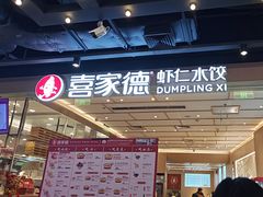 -喜家德虾仁水饺(东方宝泰店)
