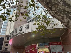 -上海置地广场(南京东路店)