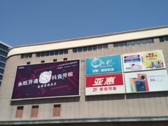 -永旺梦乐城国际商城(北清路店)