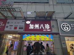 -家吉加州八珍(印象城店)
