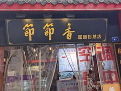 门面-节节香.成都非遗肥肠粉(总店)