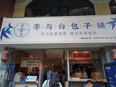 门面-李与白包子铺(桐梓林店)