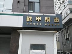 -战甲射击中心·茶室