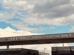 -华晨宝马铁西工厂