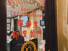 -Santoor 萨都里印度餐厅(北锣鼓巷店)