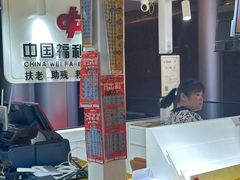 -中国福彩彩票(金茂大厦店)