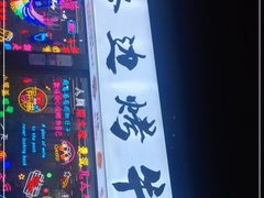 门面-小团团·路边烤牛肉(南岭壹街店)