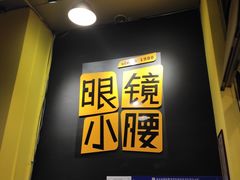 门面-望京小腰(北京总店)