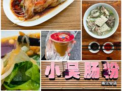 -小吴肠粉