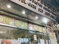 门面-金燕西洋牛油糕葡式食品