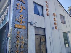 -徽珍源(龙茗路店)