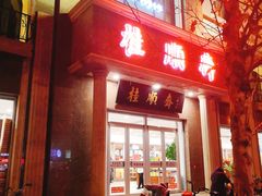 门面-芦庄子桂顺斋(和平路总店)