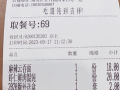 -吉祥馄饨(牡丹园店)