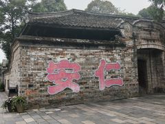 -安仁古镇