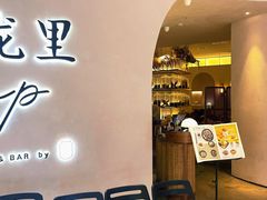 门面-来龙里 精致 东南亚餐室(万象城店)