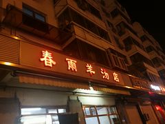 门面-春雨羊汤店(广开四马路总店)