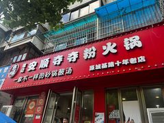 -笔记安顺夺夺粉火锅