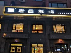 -老昌春饼(紫金城店)