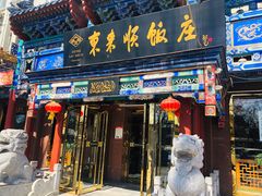 门面-东来顺饭庄(天坛店)