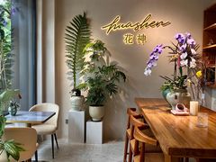 -花神·轻食简餐·咖啡馆·花卉绿植(荷兰花卉小镇店)