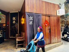 -银米·云南传统过桥米线(双廊黑金冠店)