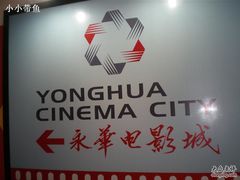 -SFC上影影城(港汇永华IMAX激光店)