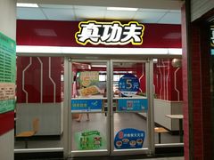 -真功夫(大德路店)