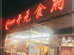 门面-开元食府(长兴路店)