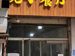 门面-老于餐厅(民生路店)
