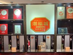 -潮福城大酒楼·潮味粤品·港式点心(湖滨北路店)