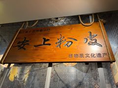 -安上粉皮.非遗手工小吃(骑龙巷店)