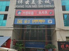 -祥云美食城(南强步行街店)
