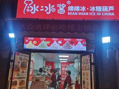 -冰冰酱老味刨冰绵绵冰(中山路总店)